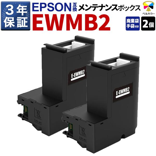 [Release date: July 10, 2023]【商品内容】エプソン EWMB2 対応 互換 メンテナンスボックス ds-2261540　※メーカー純正品ではありません。【セット内容】メンテナンスボックス 2個 / 手袋1組 / ...