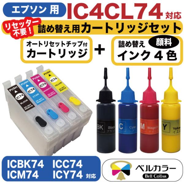 カラリオ エプソン 互換 IC74 IC4CL74 IC76 IC4CL76 詰め替え カラリオ エプソン 互換 IC74 IC4CL74 IC76 IC4CL76 詰め替え