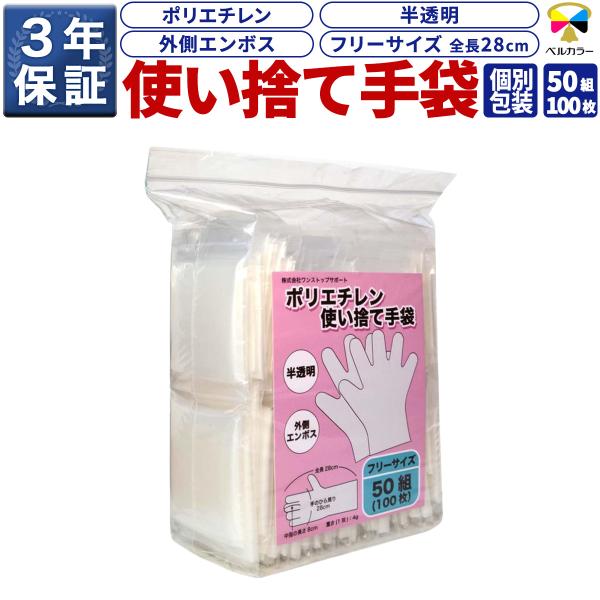 使い捨て手袋　50組（100枚）セット　2枚一組で個包装　ポリエチレン製　【サイズ】フリーサイズ　 ISO9001認定商品