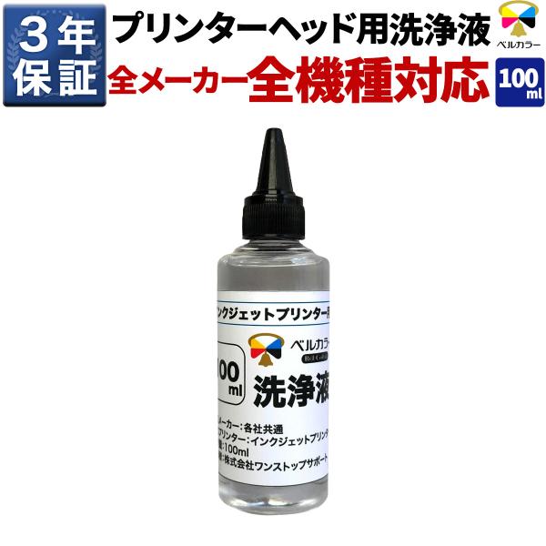 [Release date: May 14, 2025]統一コード：BL-Cleaning-100ml-1PCS【商品内容】インクジェットプリンターヘッド用洗浄液（クリーニング液）ボトルタイプ補充用。クリーニングツールや方法はご不要な方。洗...