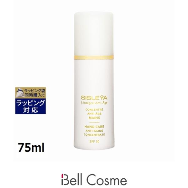 【新品未開封】シスレー　シスレイヤ インテグラル ハンドクリーム シスレイヤ シスレー インテグラル コンセントレート ハンドSPF30 75ml