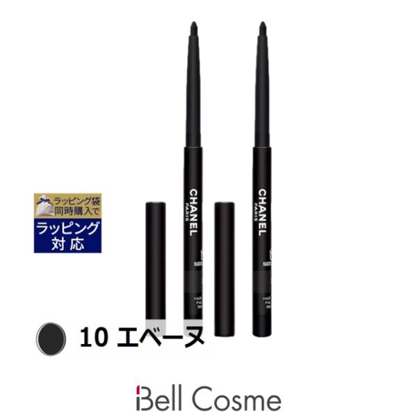 【未使用】シャネル/スティロ ユー ウォータープルーフ アイライナー 10 2本 CHANEL（シャネル） スティロ ユー ウォータープルーフ N 10 エベーヌ