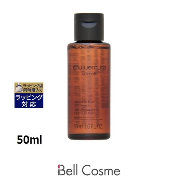 シュウ ウエムラ アルティム8∞ スブリム ビューティ クレンジング オイルn  50ml (オイルク...