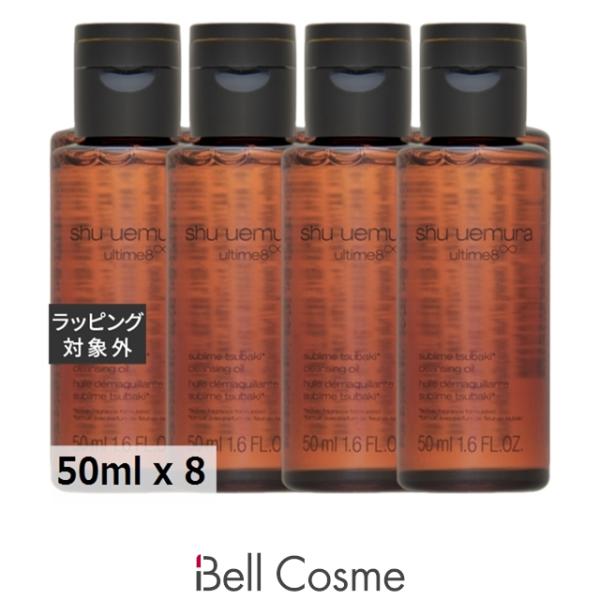 シュウ ウエムラ アルティム8∞ スブリム ビューティ クレンジング オイルn  50ml x 8 (オイ...まとめ買い