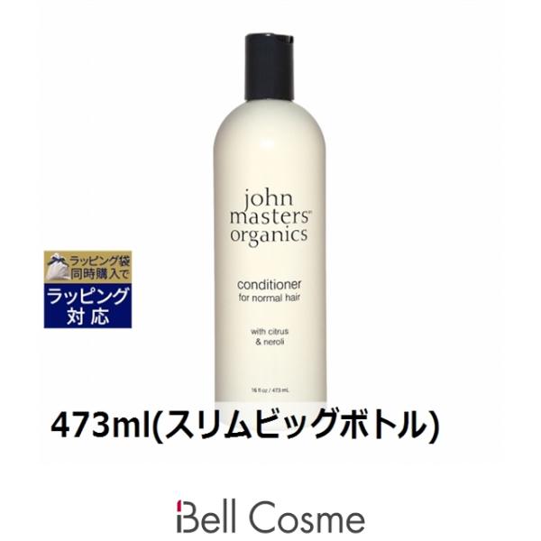 ジョンマスターオーガニック C＆Nコンディショナー N (シトラス＆ネロリ) 473ml(スリムビッ…