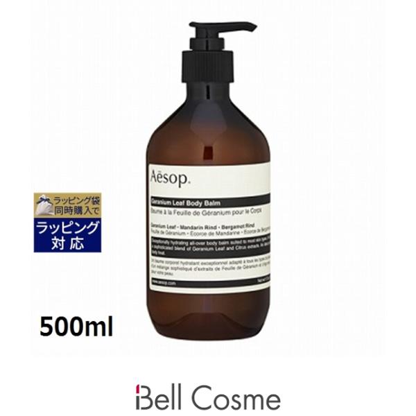 【新品・未使用】Aesop イソップ　ゼラニウム　ボディバーム　ボディクリーム Aesop（イソップ） ゼラニウム ボディバーム 500ml (ボディクリーム