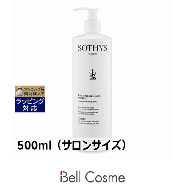 【新品】SOTHYS ソティス バイタリティ クレンジングミルク 500ml×2 ソティス 選べる2個：クレンジングミルク/ローション＜サロン