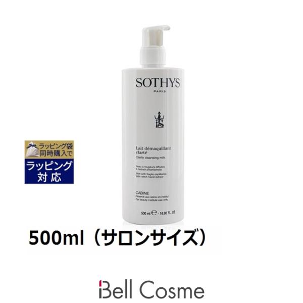 ソティス クリアリティ クレンジング ミルク 500ml（サロンサイズ 業務用） (ミルククレンジ...