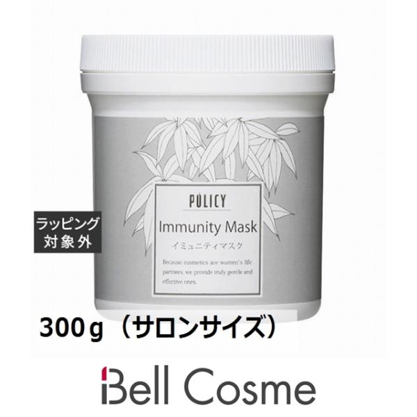 ポリシー イミュニティマスク  300ｇ（サロンサイズ）洗い流すパック・マスク POLICY POLICY（ポリシー） イミュニティマスク 300g（サロンサイズ 業務用