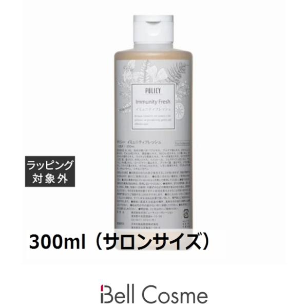 POLICY（ポリシー） イミュニティフレッシュ 300ml（サロンサイズ 業務