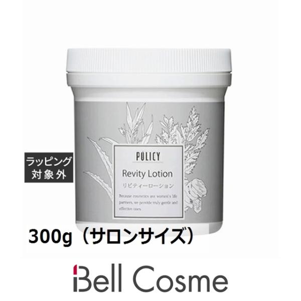 POLICY（ポリシー） リビティーローション 300g（サロンサイズ 業務用