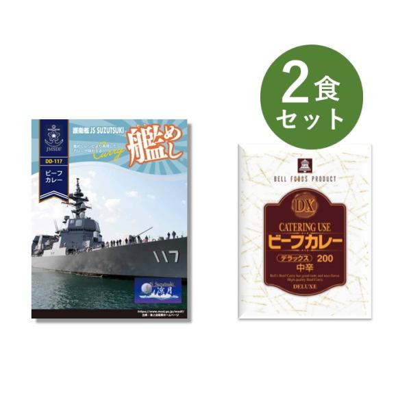 ご当地カレー 2個 セット （ 艦めし 護衛艦すずつき ビーフ