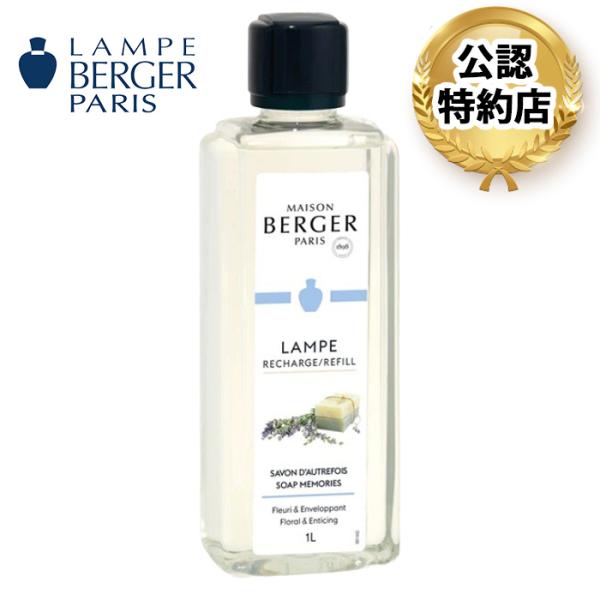 安心のランプベルジェ 公認特約店】商品名：サボン 1L（ランプベルジェ