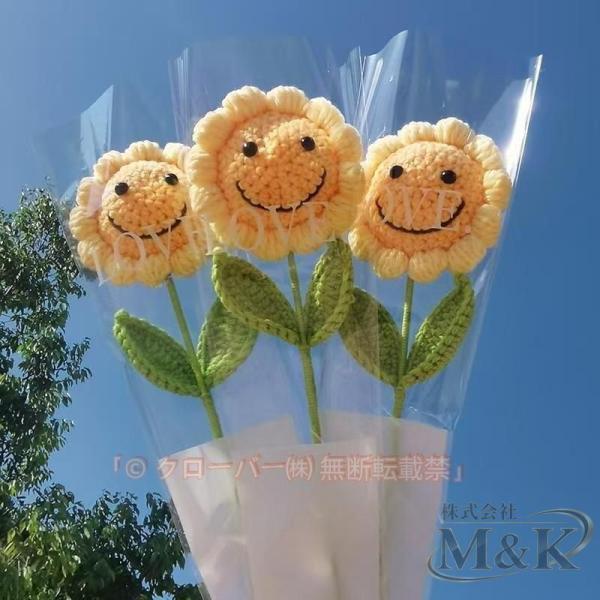 ぬいぐるみ花 笑顔 5本セット 糸手編みブーケ ウエディング ニット造花 枯れない花 M＆K（株） プレゼント ひまわり 部屋飾り 母の日