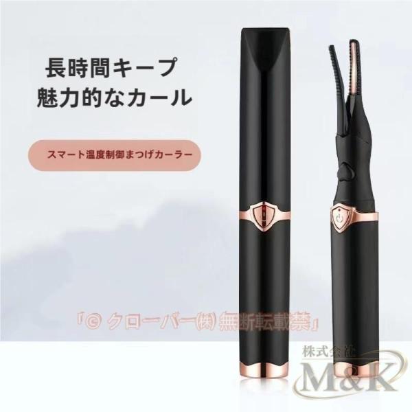 ホットビューラー アイラッシュカーラー 電動まつげカーラー 三段階温度調節 M＆K（株） USB充電 ホットカーラー クリップ式 睫カーラー