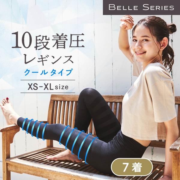 接触冷感 着圧レギンス 夏用 クールタイプ 着圧タイツ 着圧 レギンス 加圧 着圧スパッツ レディース 美脚 ダイエット むくみ 寝るとき 強着圧 ベルシリーズ 7着
