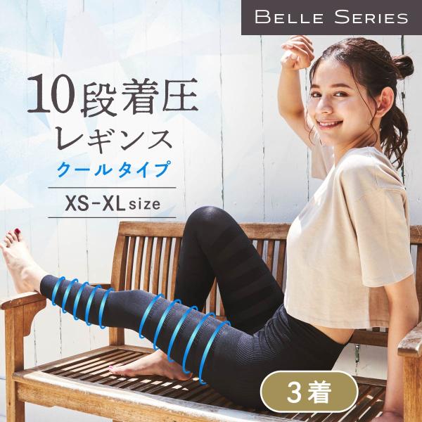 接触冷感 着圧レギンス 夏用 クールタイプ 着圧タイツ 着圧 レギンス 加圧 着圧スパッツ レディース 美脚 ダイエット むくみ 寝るとき 強着圧 ベルシリーズ 3着