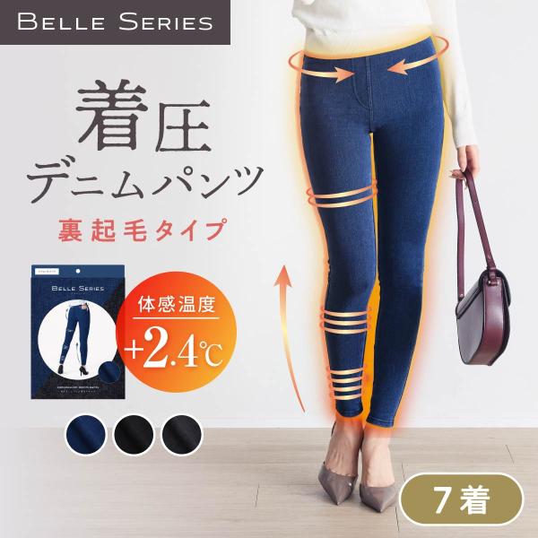 【体感温度＋2.4℃】 着圧デニム 裏起毛 【7着】 累計150万枚突破 着圧レギンス 着圧タイツ 着圧スパッツ レディース 冬 温活 美脚 むくみ 強着圧 ベルシリーズ
