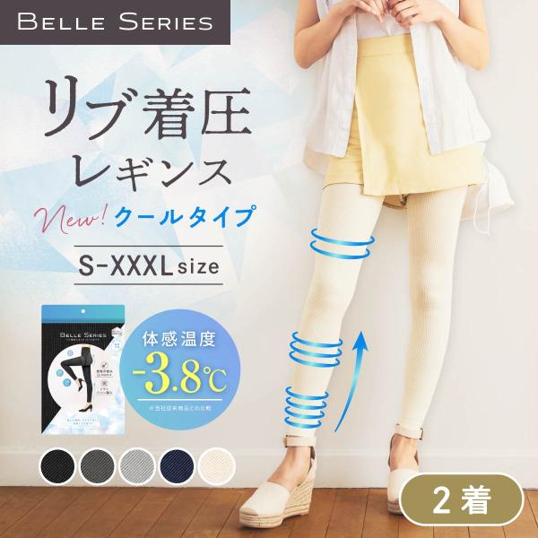 【NEW】 リブクール 体感温度−3.8℃ 3XL 2着 着圧レギンス 接触冷感 冷感 夏用 着圧スパッツ 大きいサイズ 強着圧 通気性 リブ着圧レギンス ベルシリーズ