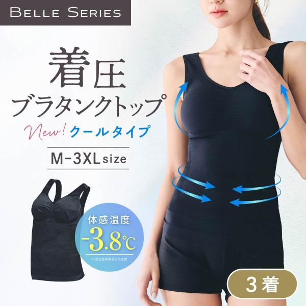 着圧ブラタンクトップ クールタイプ 体感温度-3.8℃ 3着 接触冷感 冷感 夏用 着圧 ブラトップ タンクトップ ノンワイヤー パット付き トップス ベルシリーズ