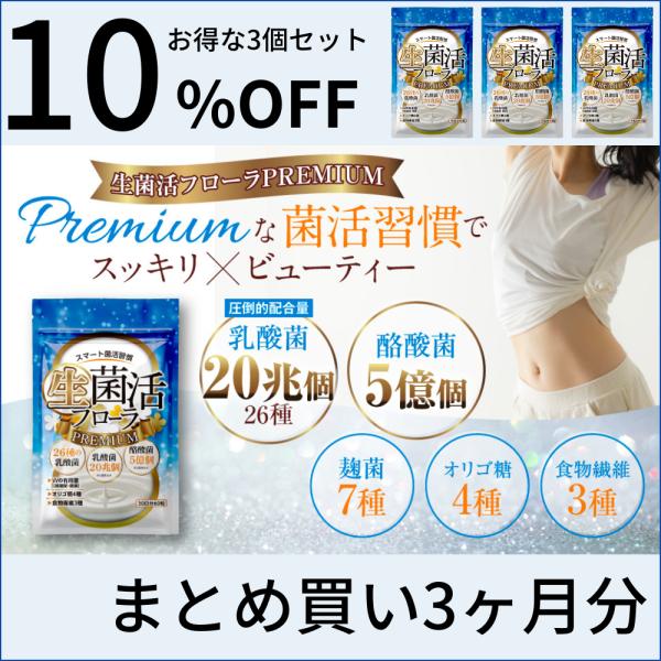 ・生菌活フローラPremiumは1袋でヨーグルト2000個分の20兆個の乳酸菌を配合！更に26種もの乳酸菌配合のサプリメント!・乳酸菌だけではなく生きた「酪酸菌」を5億個と7種の「麹菌」を配合！・乳酸菌のチカラを最大限にサポートする食物繊維...