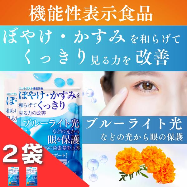 ルテイン サプリメント ルテインサポート 眼の機能性表示食品 見る力を改善 ブルーライト光からの眼を保護 ゼアキサンチン 2袋セット