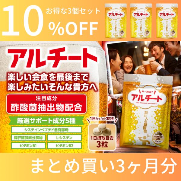 酢酸菌 サプリメント アルチート 酵素 (ウコン 肝臓エキス しじみ 不使用) 30日分 3袋セット