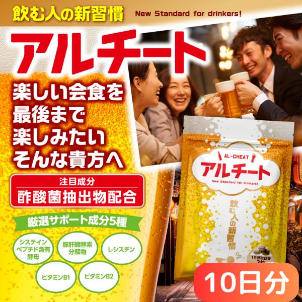 ◆【飲む人の新習慣】友人との食事や飲み会、会社の歓送迎会、取引先など大事な会食、家族や恋人とのイベントなど楽しい会食を最後まで楽しみたい方へ！◆【注目成分・酢酸菌抽出物】ウコン（クルクミン）や、しじみ（オルニチン）で満足できなかった方に朗報...