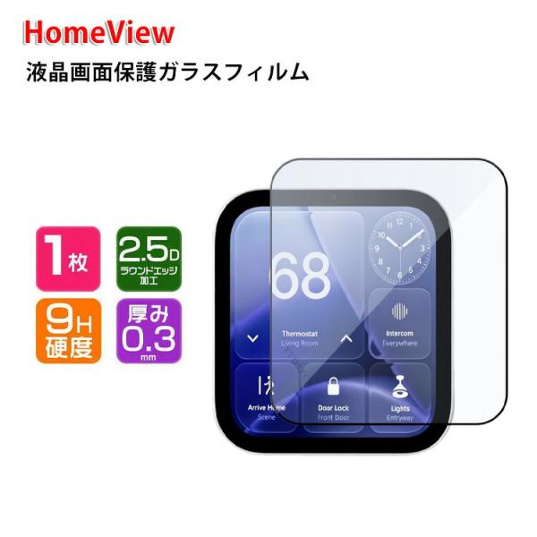 Apple HomeView 7インチ ガラスフィルム 強化ガラス 液晶保護ガラス フィルム アップル用 ホームビュー用 通常モデル/壁掛け式モデル 液晶保護ガラスシート