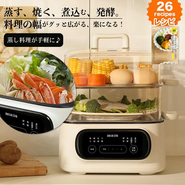 BelleLife 電気蒸し器 蒸し器 スチームクッカー 温泉卵 大容量9.3L ゆで卵 多機能 ヨーグルト 発酵 タイマー ペット食 保温 缶詰用 空焚き防止 手作り DIY 爆買