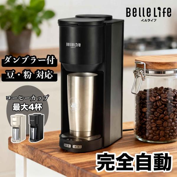 【新品・未使用】全自動コーヒーメーカー BelleLife BLF-3000BE bellelife_blf-3000be