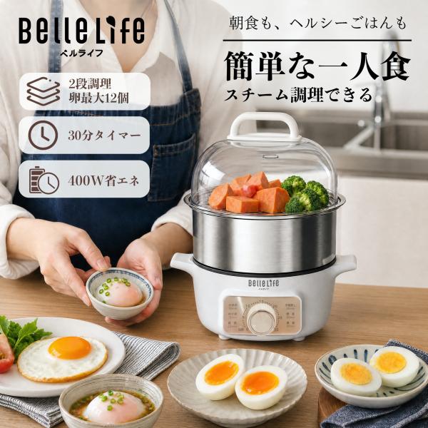 BelleLife スチームクッカー 電気蒸し器 ゆで卵 2段蒸し器 温泉卵 同時調理 小型蒸し器 タイマー付き 簡単操作 自動OFF 蒸し料理 朝食 一人暮らし 家庭用 一人食
