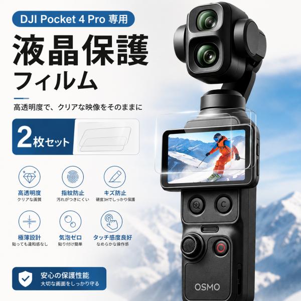 DJI pocket4 pro 保護フィルム ガラスフィルム 保護フィルム 液晶保護フィルム 強化ガラス キズ防止 耐衝撃 飛散防止 全面保護 2セット