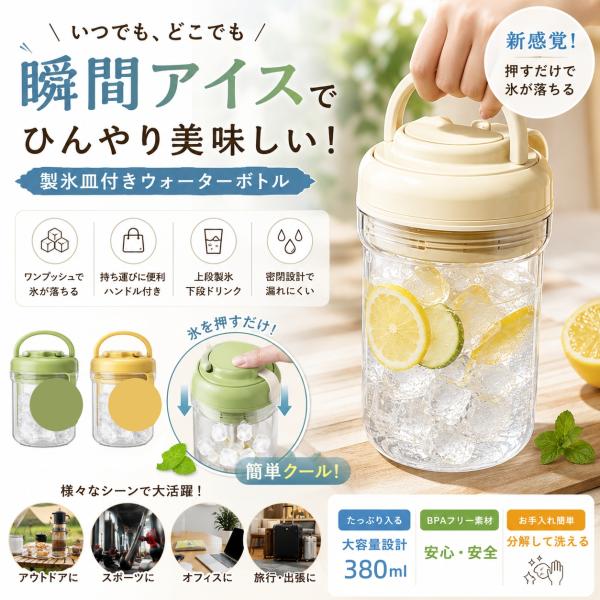 製氷皿 製氷ボトル 水筒 製氷カップ 3in1 製氷器 小型 380ml ポータブル ウォーターカップ フラスコ型 漏れ防止 ストロー付き ハンドル付き 持ち歩き