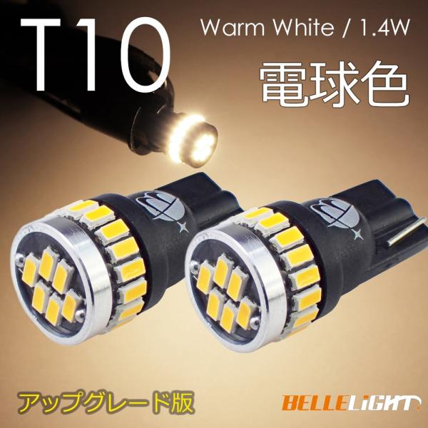T10 LED 白に飽きた方へ 電球色 2個セット 拡散24連 暖白色 温白色 ポジション 爆光 ナンバー灯 3014チップ ルームランプ 暖色 12V用 EX032 /【Buyee】 T10 LED 白に飽きた方へ 電球色 2個セット 拡散24連 暖白色 温白色 ポジション 爆光 ナンバー灯 3014チップ ルームランプ 暖色 12V用 EX032 /【Buyee】