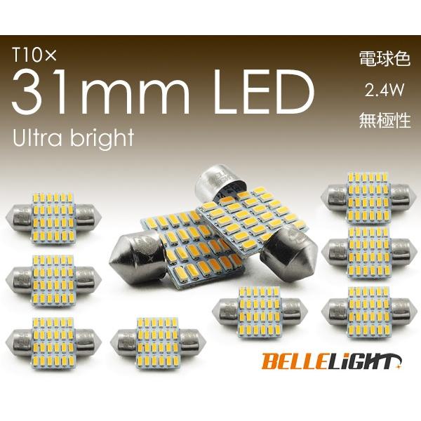 10個セット T10×31mm LED 電球色 爆光 24連 無極性 3000K ルームランプ