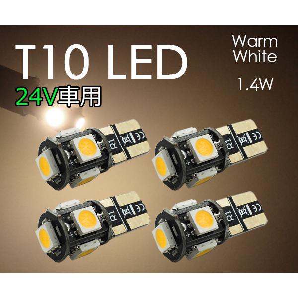 T10 Led 24v車用 電球色 電球 ポジション ナンバー灯 3チップ5連 4個セット 暖白色 暖色 5050チップ ウォームホワイト トラック Sx012h Sx012h Bellelight 通販 Yahoo ショッピング
