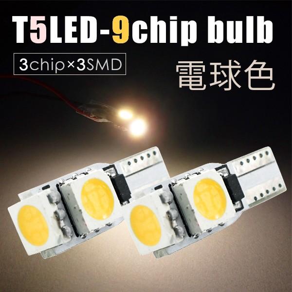 T5 LED 9連( 3チップ×3連SMD) 電球色 爆光 メーター球 2個セット