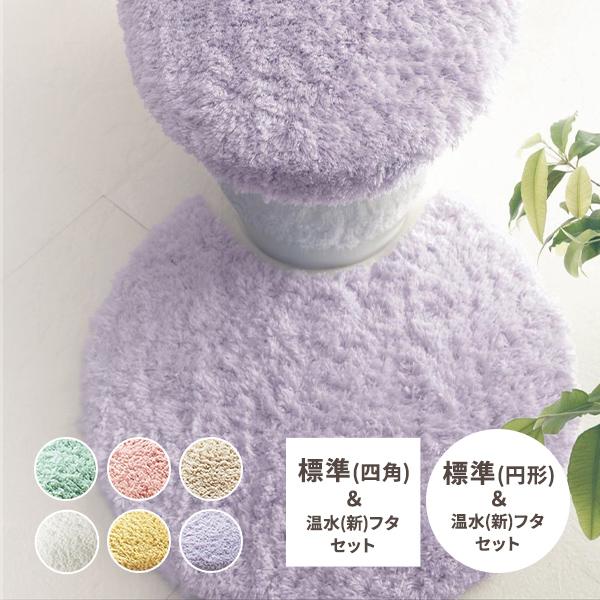 トイレマットセット トイレマット フタカバー 標準(円形)マット&温水(新)フタセット 標準(四角)マット&温水(新)フタセット マット フタカバー カバー トイレマットセット トイレマット フタカバー 標準(円形)マット&温水(新)フタセット 標準(四角)マット&温水(新)フタセット マット フタカバー カバー