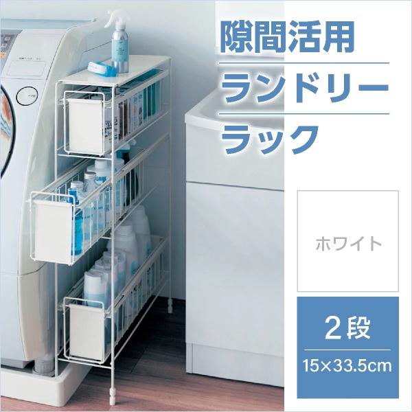 ランドリーラック 収納ラック サイドラック 洗濯機横 ホワイト 2段 15 33 5cm 収納 ランドリー収納 洗濯 洗剤 小物 引き出し 001 ベルメゾン インテリア Yahoo 店 通販 Yahoo ショッピング