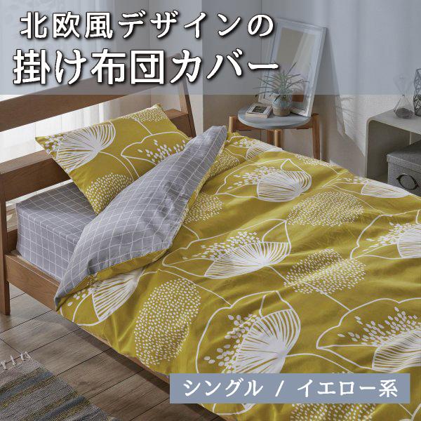 掛け布団カバー 北欧 お洒落 綿100 イエロー系 シングル 花 おしゃれ 掛けカバー 新生活 掛け布団 カバー ふとんカバー ナチュラルテイスト E 001 ベルメゾン インテリア Yahoo 店 通販 Yahoo ショッピング
