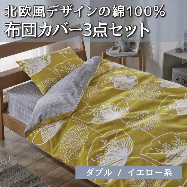 布団カバーセット 3点セット 北欧 綿100 洋式ダブル イエロー系 おしゃれ 掛け布団カバー 枕カバー ボックスシーツ ナチュラルテイスト まとめ買い E 002 ベルメゾン インテリア Yahoo 店 通販 Yahoo ショッピング