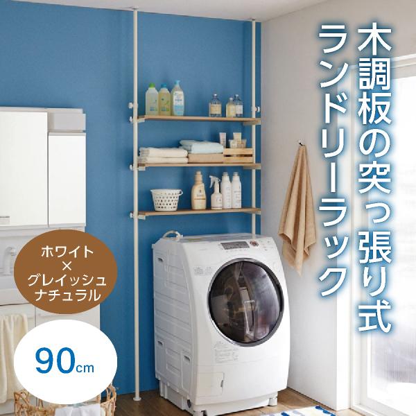 ラック 突っ張り式 木目 木調板 ランドリーラック ホワイト グレイッシュ 90cm 壁面 洗濯機裏 おしゃれ 省スペース 収納ラック 壁面ラック F 002 ベルメゾン インテリア Yahoo 店 通販 Yahoo ショッピング