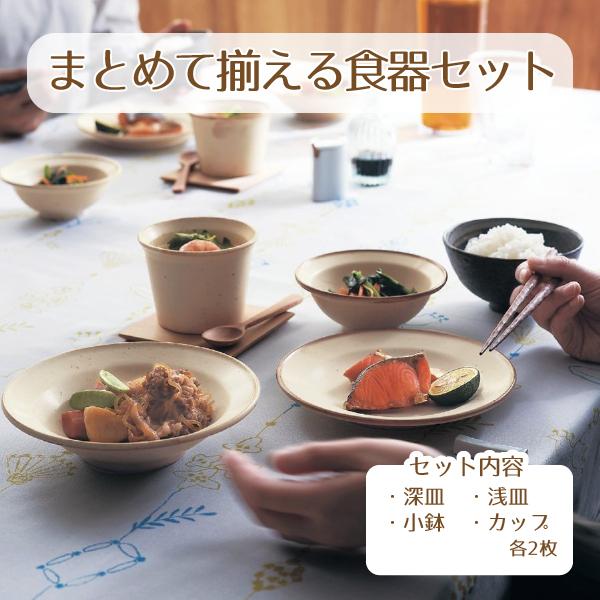 食器セット 美濃焼 日本製 4種8ピース 小皿 深皿 小鉢 カップ おしゃれ まとめ買い 新生活 和洋中 シンプル F 001 ベルメゾン インテリア Yahoo 店 通販 Yahoo ショッピング