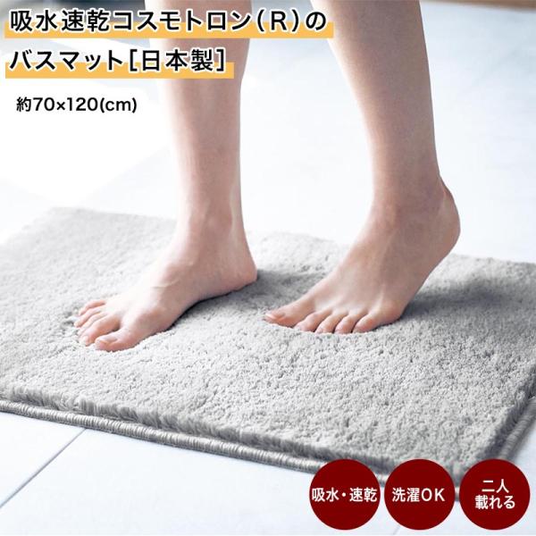 バスマット 速乾 吸水 マット ふわふわ 足拭きマット お風呂マット 風呂 浴室 日本製 コスモトロン(R) 約70×120 浴室マット 足ふきマット 吸水速乾 すぐ乾く