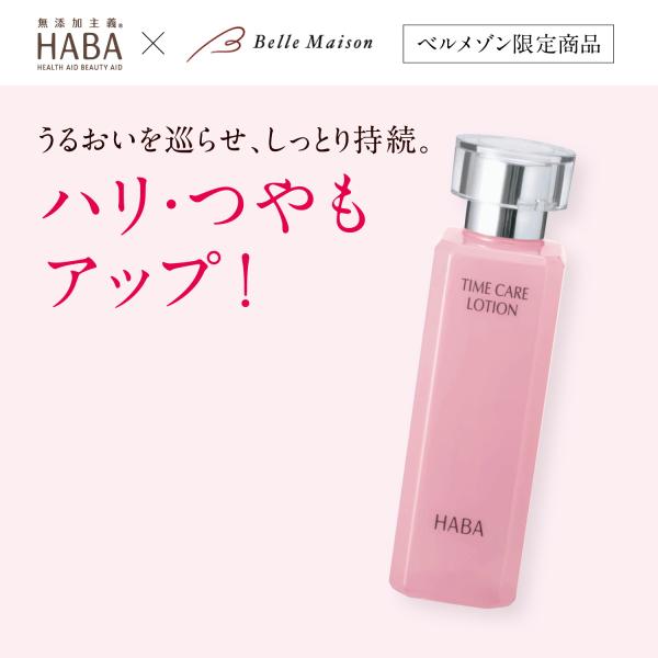 HABA 化粧水 ローション タイムケアローション 基礎化粧品 しっとり持続 ハリ つや アップ エイジングケア タイムケアシリーズ お買い得 2本セット