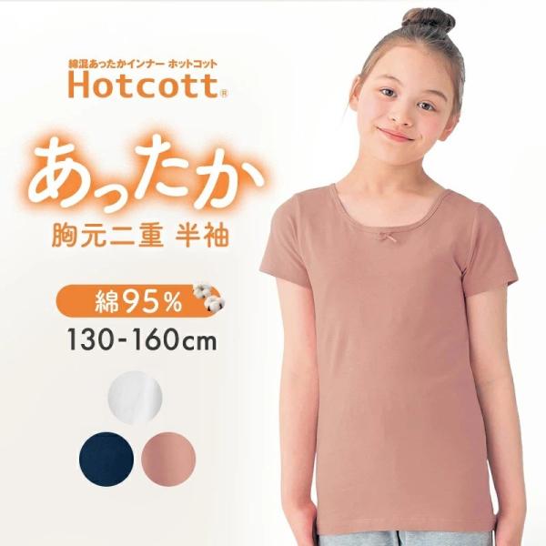 子ども 子供 キッズ キッズ服 肌着 下着 インナー 下着 インナー 半袖シャツ 通学 ポイント利用 爆買 あったか