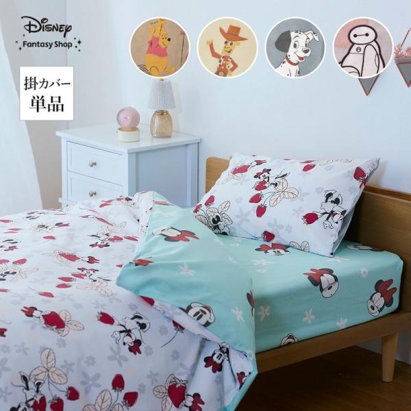 掛け布団カバー 掛布団カバー 布団カバー 寝具カバー 寝具 綿混素材 Disney ディズニー キャラクター 寝室 ベッドルーム 子供部屋 シングル おしゃれ 新生活