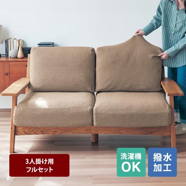 ベルメゾン 3人掛けソファ(替えカバー有) ベルメゾン ソファーカバー ソファカバー 3人掛け用(肘掛けあり