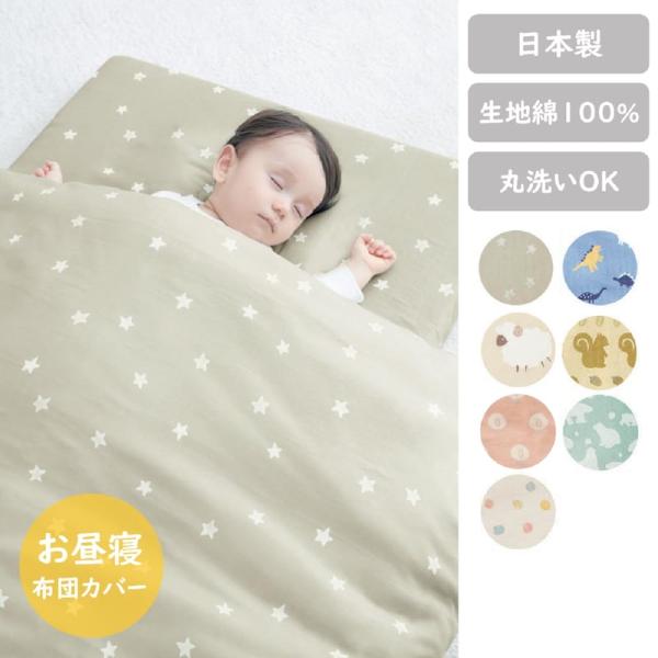 ベビー ベビー用 寝具 ベビー寝具 ベビー用寝具 ファブリック ベビーファブリック カバーリング ベビーカバーリング 爆買